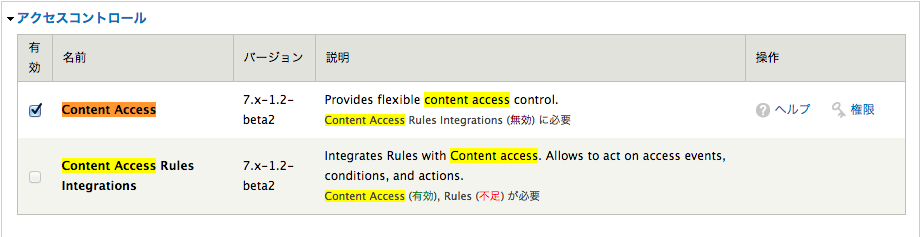 Drupal：コンテンツアクセス権を役割（ロール）で制御できるContent Accessモジュールを追加